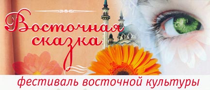 Фестиваль 'Восточная сказка'